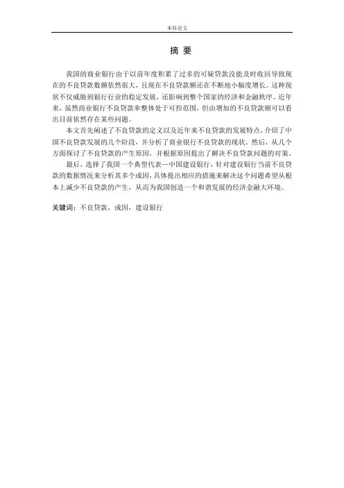 我国商业银行不良贷款的成因及对策分析