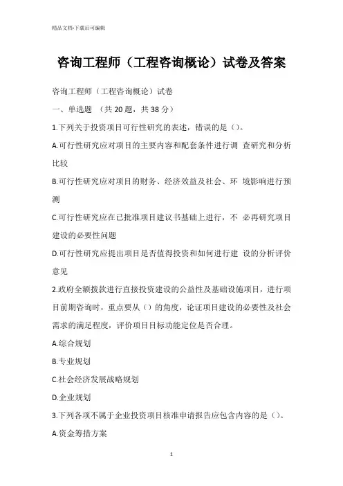咨询工程师(工程咨询概论)试卷及答案