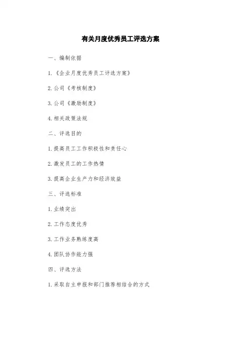 有关月度优秀员工评选方案
