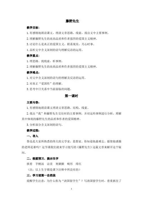 初中语文八年级上册《藤野先生》教案