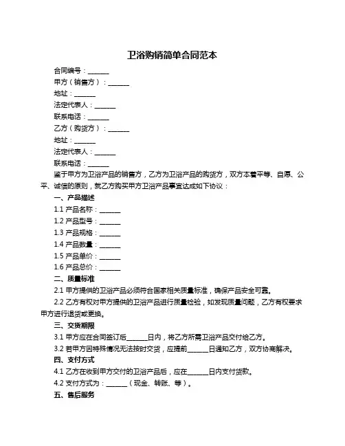 卫浴购销简单合同范本