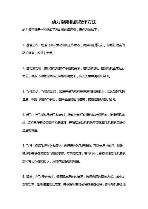 动力滑翔机的操作方法