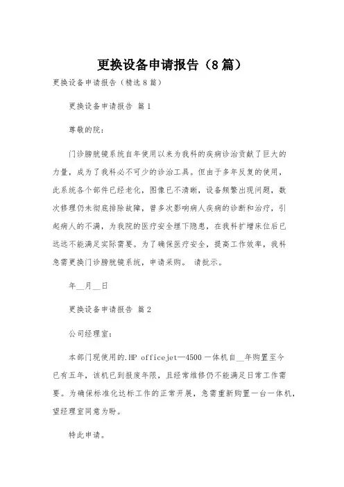 更换设备申请报告(8篇)