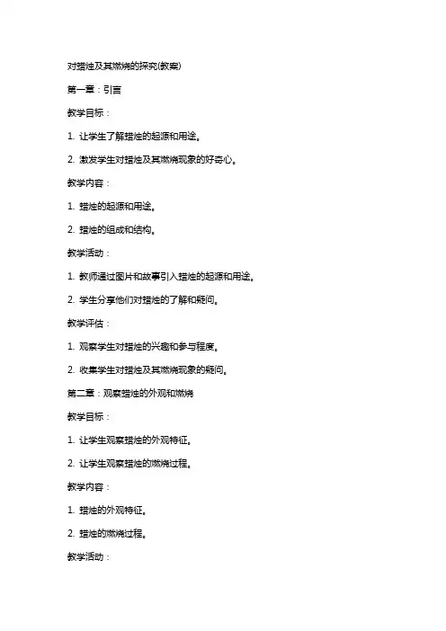 对蜡烛及其燃烧的探究(教案)