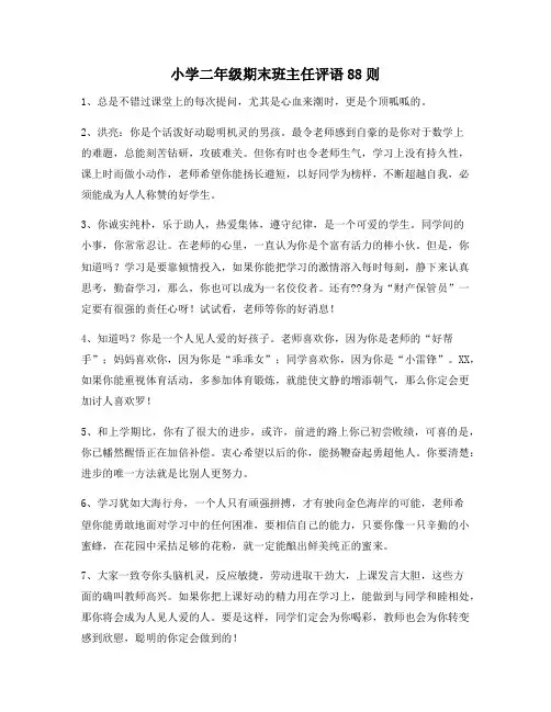 小学二年级期末班主任评语88则25