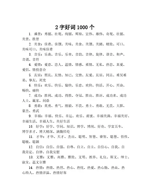 2字好词1000个