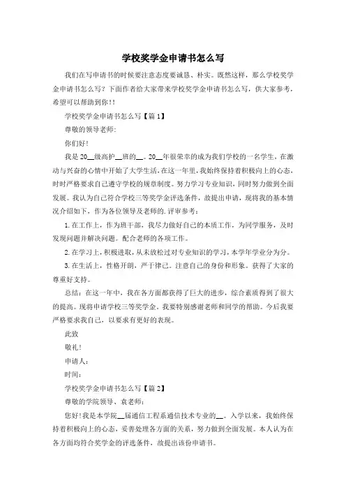 学校奖学金申请书怎么写