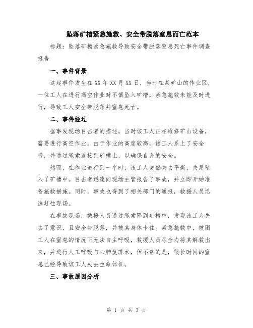 坠落矿槽紧急施救、安全带脱落窒息而亡范本