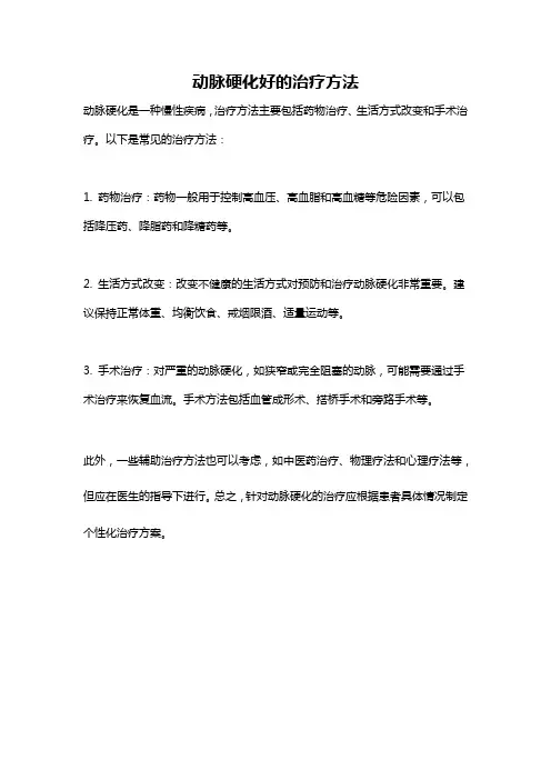 动脉硬化好的治疗方法