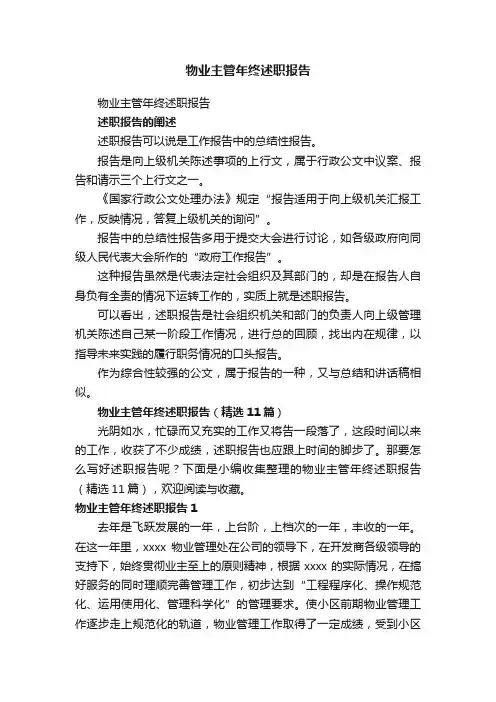 物业主管年终述职报告（精选11篇）