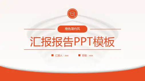橙色简约风汇报报告PPT模板