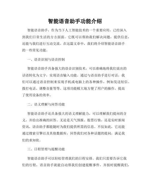 智能语音助手功能介绍