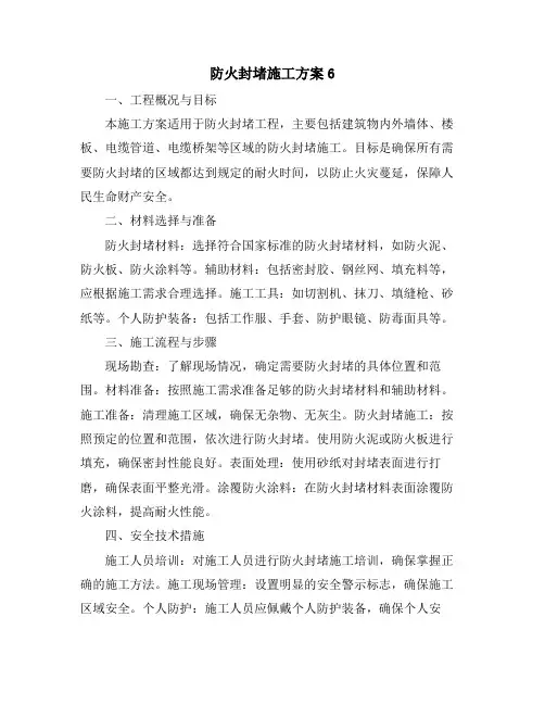 防火封堵施工方案6