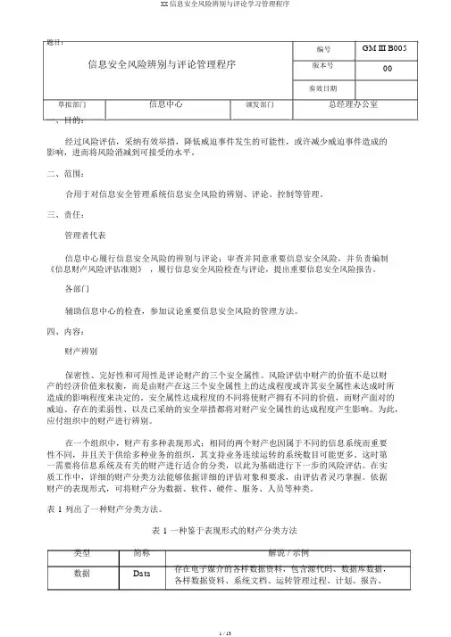 XX信息安全风险识别与评价学习管理程序