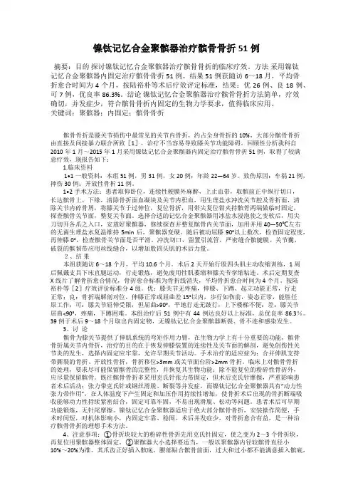 镍钛记忆合金聚髌器治疗髌骨骨折51例