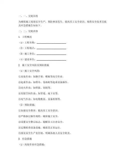 安全技术交底及应急措施模板