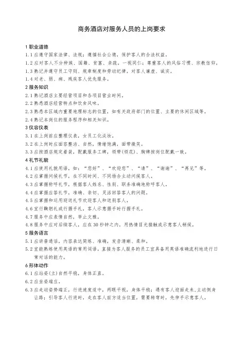 商务酒店对服务人员的上岗要求