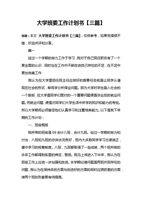 大学班委工作计划书【三篇】
