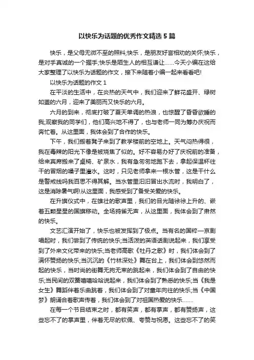 以快乐为话题的优秀作文精选5篇