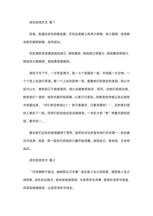 有关成功自信作文8篇