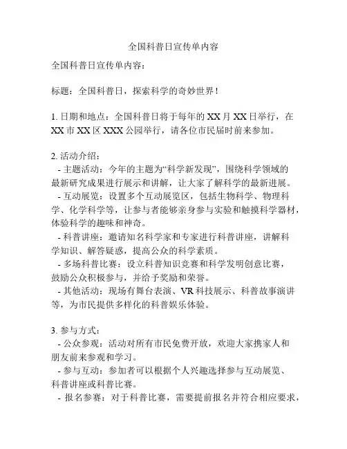 全国科普日宣传单内容