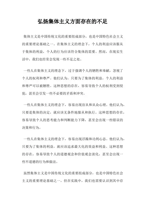 弘扬集体主义方面存在的不足
