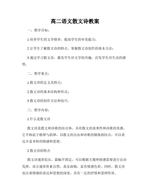 高二语文散文诗教案
