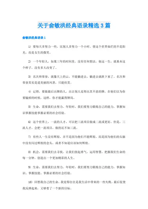 关于俞敏洪经典语录精选3篇