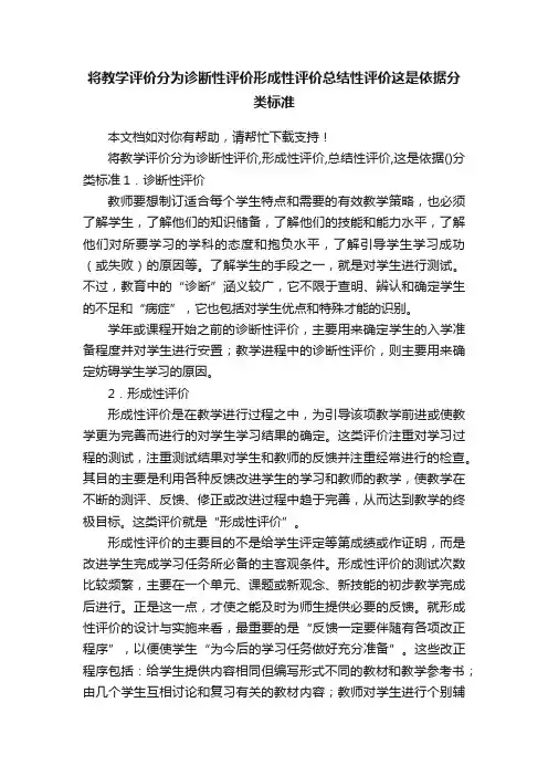 将教学评价分为诊断性评价形成性评价总结性评价这是依据分类标准
