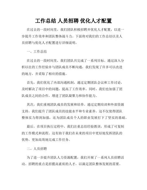 工作总结 人员招聘 优化人才配置