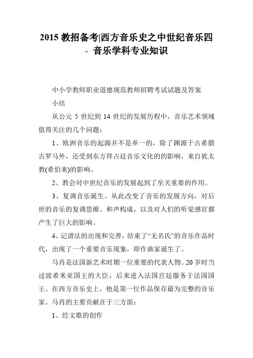 2015教招备考-西方音乐史之中世纪音乐四 - 音乐学科专业知识