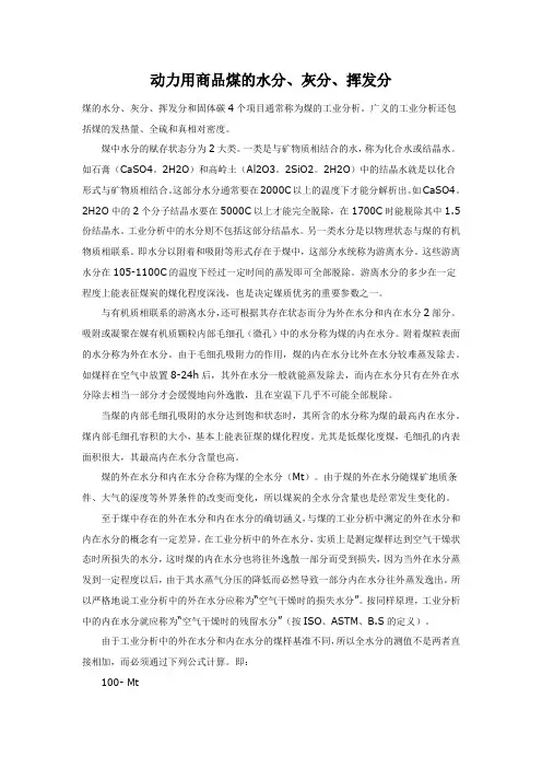动力用商品煤的水分、灰分、挥发分