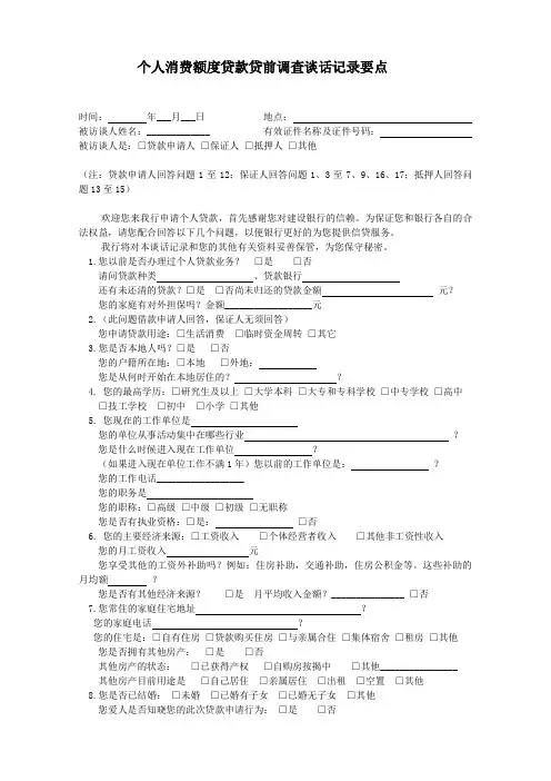 个人消费额度贷款贷前调查谈话记录要点