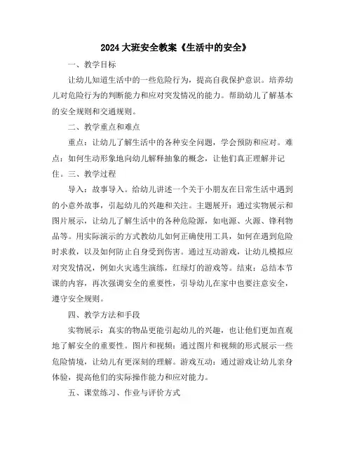 2024大班安全教案《生活中的安全》