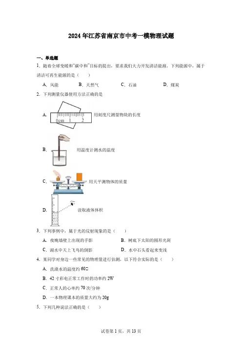 2024年江苏省南京市中考一模物理试题