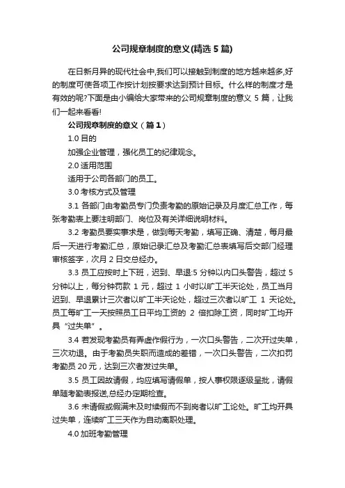 公司规章制度的意义（精选5篇）
