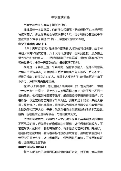中学生读后感