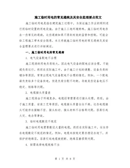 施工临时用电的常见通病及其安全监理要点范文（3篇）