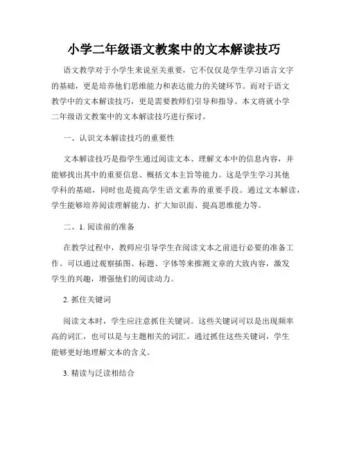 小学二年级语文教案中的文本解读技巧