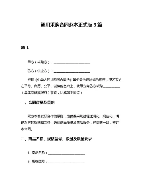 通用采购合同范本正式版3篇