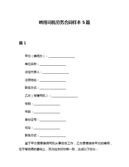 聘用司机劳务合同样本5篇