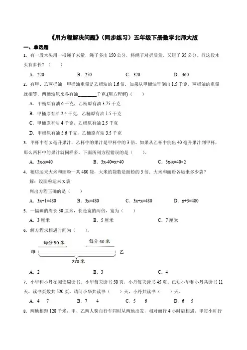 《用方程解决问题》(同步练习)五年级下册数学北师大版