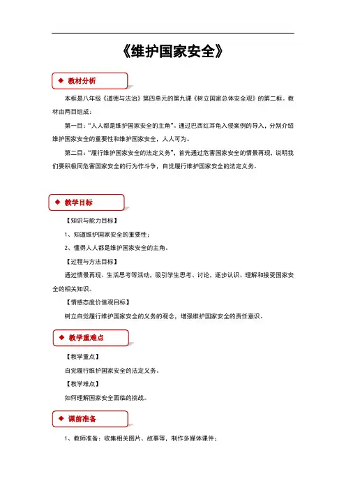 部编人教版《道德与法治》八年级上册9.2《维护国家安全》教学设计