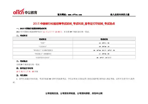 2015中国银行校园招聘考试时间_考试科目_准考证打印时间_考试地点