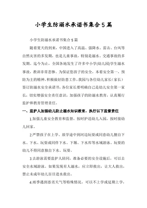 小学生防溺水承诺书集合5篇