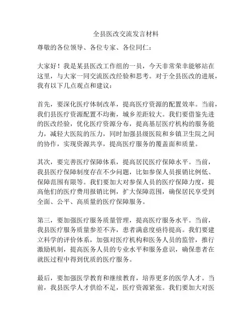 全县医改交流发言材料