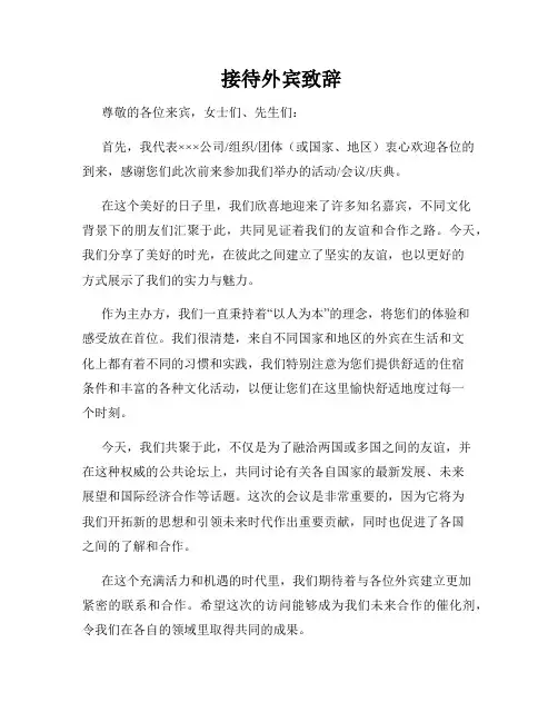  接待外宾致辞
