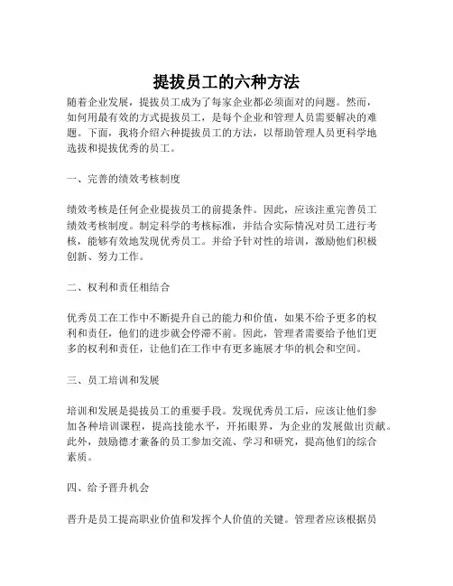 提拔员工的六种方法
