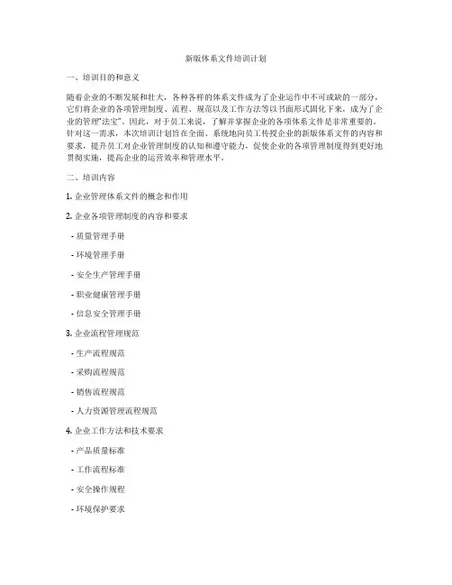 新版体系文件培训计划