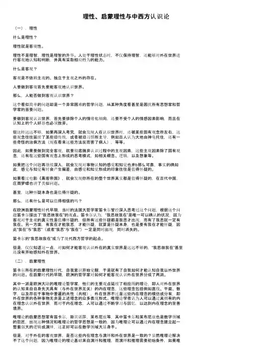 理性、启蒙理性与中西方认识论